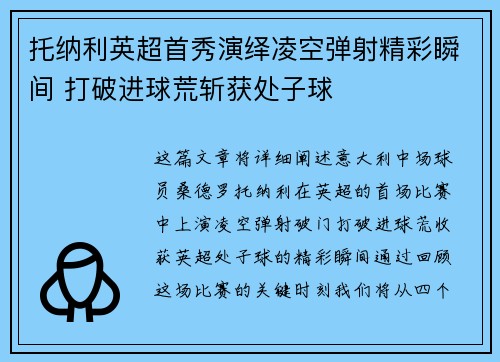 托纳利英超首秀演绎凌空弹射精彩瞬间 打破进球荒斩获处子球 托纳利英超首秀演绎凌空弹射精彩瞬间 打破进球荒斩获处子球