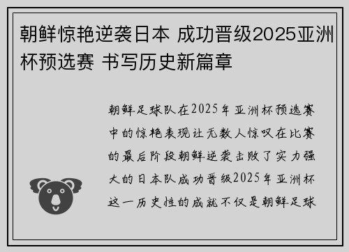 朝鲜惊艳逆袭日本 成功晋级2025亚洲杯预选赛 书写历史新篇章