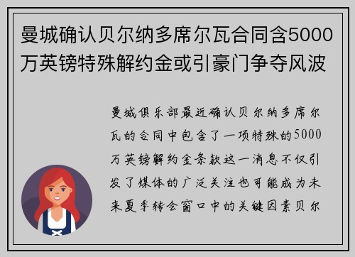曼城确认贝尔纳多席尔瓦合同含5000万英镑特殊解约金或引豪门争夺风波 曼城确认贝尔纳多席尔瓦合同含5000万英镑特殊解约金或引豪门争夺风波