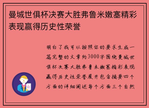 曼城世俱杯决赛大胜弗鲁米嫩塞精彩表现赢得历史性荣誉 曼城世俱杯决赛大胜弗鲁米嫩塞精彩表现赢得历史性荣誉