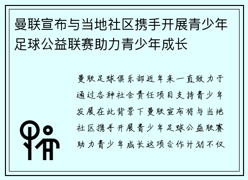 曼联宣布与当地社区携手开展青少年足球公益联赛助力青少年成长