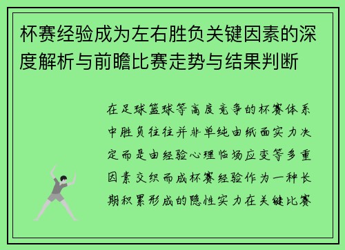 杯赛经验成为左右胜负关键因素的深度解析与前瞻比赛走势与结果判断