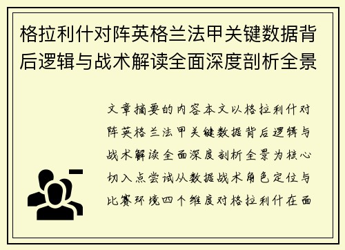 格拉利什对阵英格兰法甲关键数据背后逻辑与战术解读全面深度剖析全景 格拉利什对阵英格兰法甲关键数据背后逻辑与战术解读全面深度剖析全景