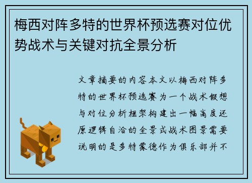 梅西对阵多特的世界杯预选赛对位优势战术与关键对抗全景分析