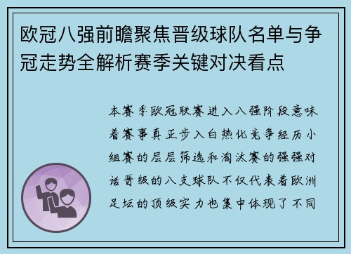 欧冠八强前瞻聚焦晋级球队名单与争冠走势全解析赛季关键对决看点