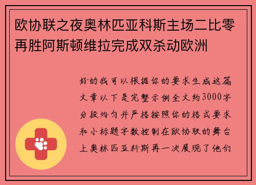 欧协联之夜奥林匹亚科斯主场二比零再胜阿斯顿维拉完成双杀动欧洲