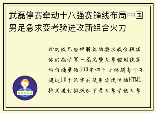 武磊停赛牵动十八强赛锋线布局中国男足急求变考验进攻新组合火力
