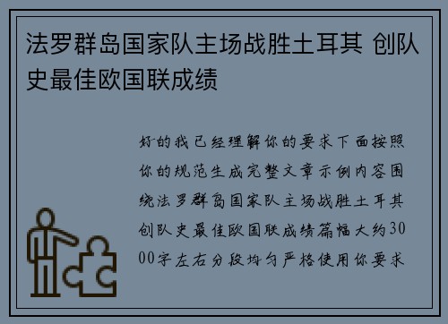 法罗群岛国家队主场战胜土耳其 创队史最佳欧国联成绩