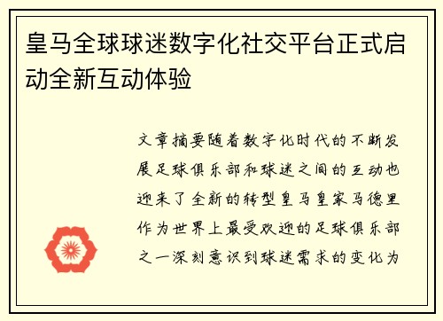 皇马全球球迷数字化社交平台正式启动全新互动体验
