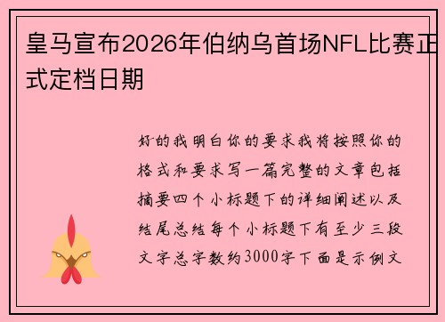 皇马宣布2026年伯纳乌首场NFL比赛正式定档日期