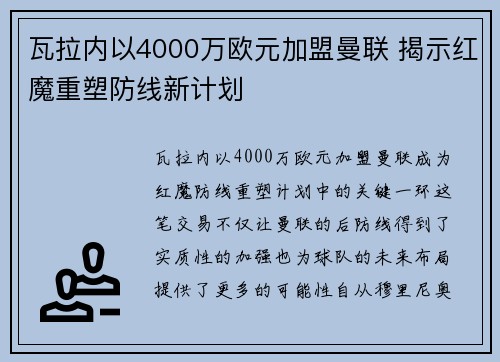 瓦拉内以4000万欧元加盟曼联 揭示红魔重塑防线新计划