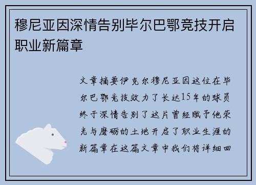 穆尼亚因深情告别毕尔巴鄂竞技开启职业新篇章