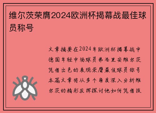 维尔茨荣膺2024欧洲杯揭幕战最佳球员称号
